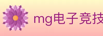 mg电子竞技 logo